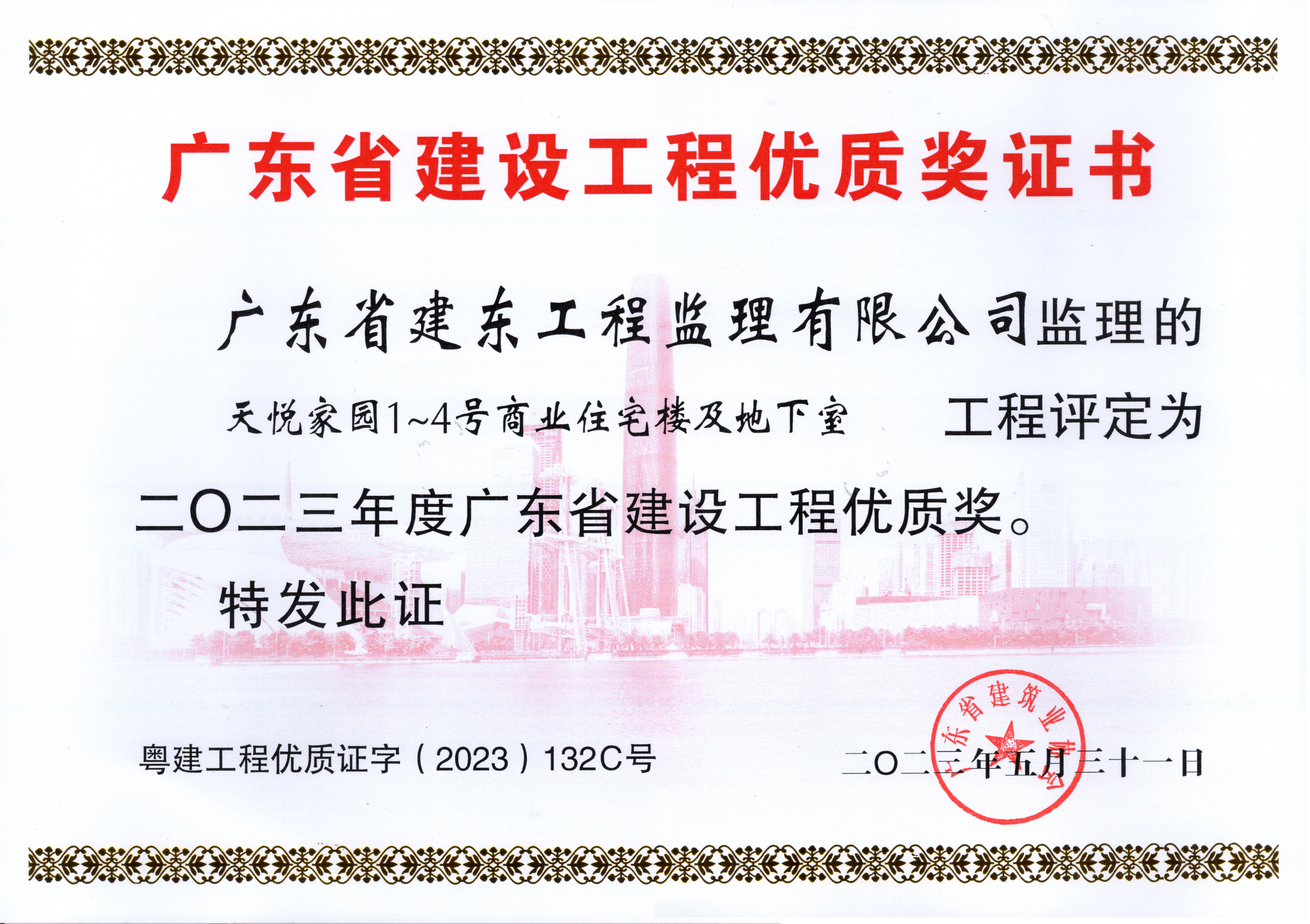 天悦家园1~4号商业住宅楼及地下室 2023年度广东省建设工程优质奖